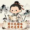 君不見趣味歷史這裏來