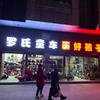 罗氏童车玩具&好孩子工厂店