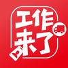 工作来了-普工招聘(赶集优才)