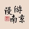 漫游南京