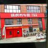 途虎养车双桥远洋一方工场店