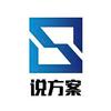 说方案