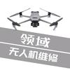 领域无人机维修