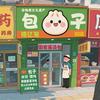 禧亿笼包子铺（国宴灌汤包总店）