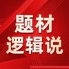 题材逻辑说