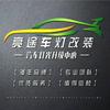 亮途车灯光升级中心官方号