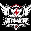 清神电竞
