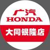 南环路广汽本田大同银隆店
