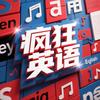 疯狂英语
