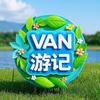 VAN游记