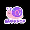 蜗牛KPOP专辑