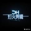 灯火.视频剪辑