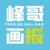 峰哥画报
