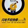 胶州闪电手机快修