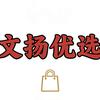 文扬优选