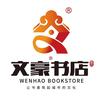 高碑店市文豪书店