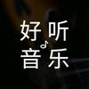 好听音乐