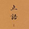 墨林。