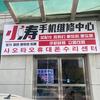 小涛手机维修中心