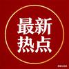 最新热点