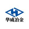 马鞍山市华威冶金机械有限公司