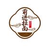 前进拉面馆（小贾）