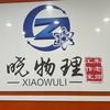 晓物理