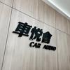 车悦会·音响改装