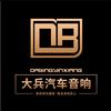 大兵汽车音响专业改装店