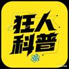 狂人科普
