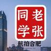 老张同学(航拍合肥)