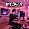 时代木子李