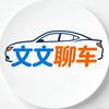 文文聊车