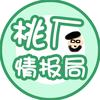 桃厂情报局
