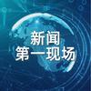新闻第一现场