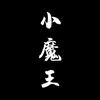 可怜兮兮11123