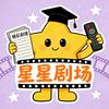 星星剧场