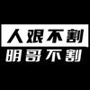 明哥不割