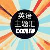 英语主题汇