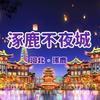 涿鹿不夜城