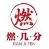 燃几分保健食品旗舰店