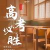 安老师学业规划
