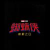 电影蜘蛛侠：崭新之日