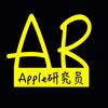 Apple研究员