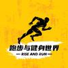 跑步与健身世界