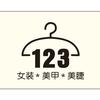 123女装 美甲 美睫