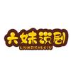 六妹说剧