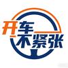 开车不紧张
