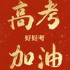 浙江985高中11班