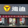 雅迪电动车（沁阳柏香店）